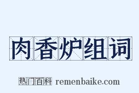 肉香炉组词是什么意思的图片